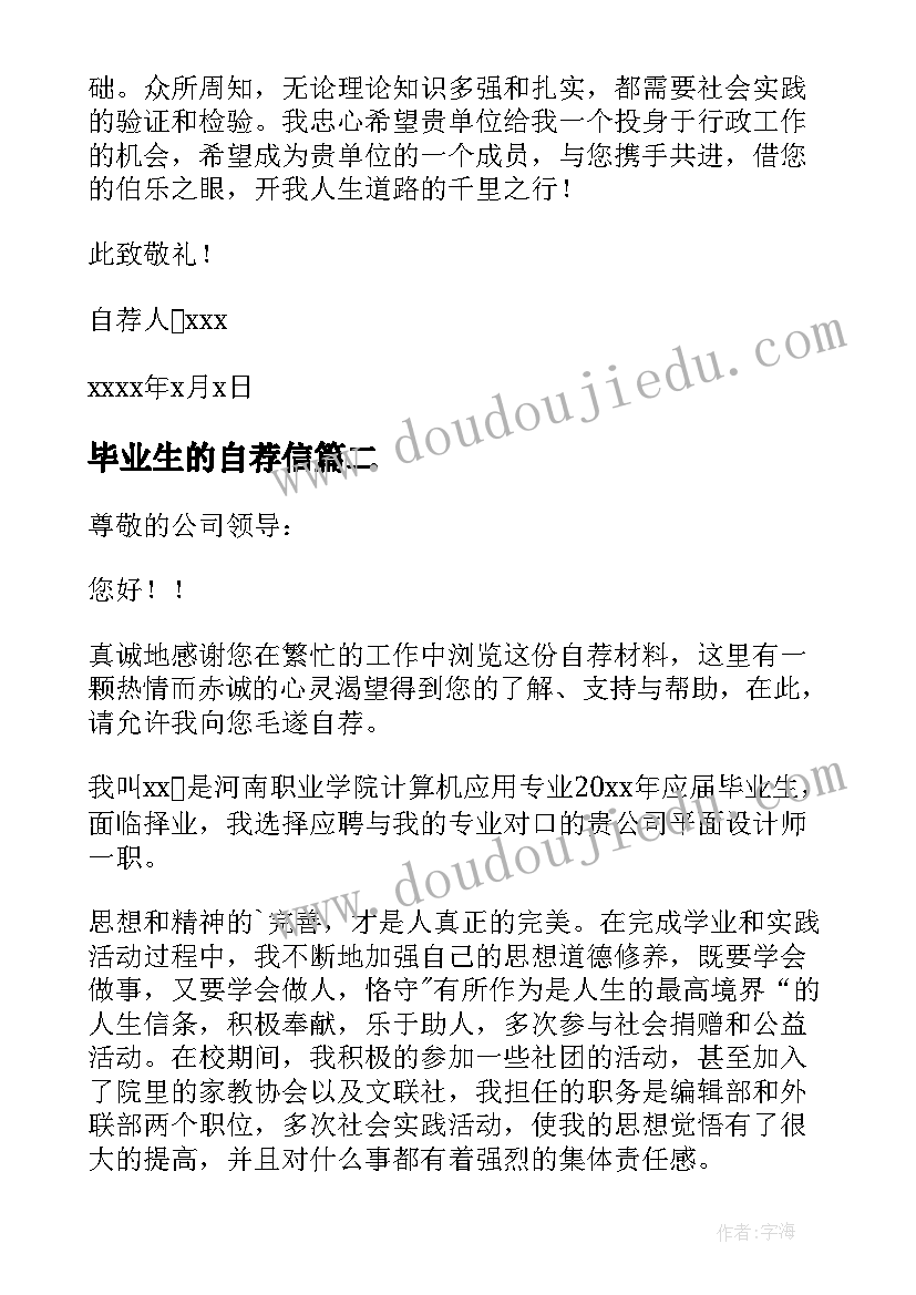 最新毕业生的自荐信 毕业生自荐信(精选7篇)