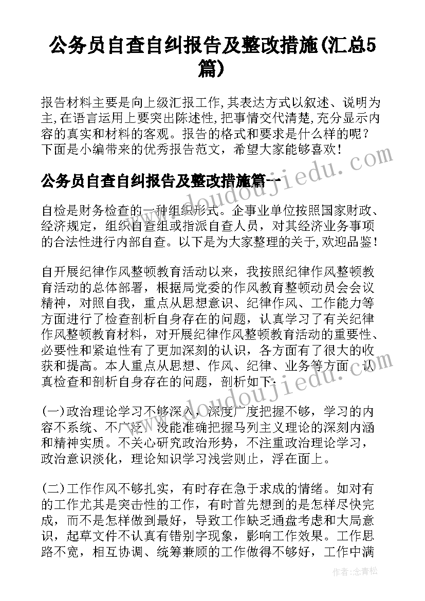 公务员自查自纠报告及整改措施(汇总5篇)