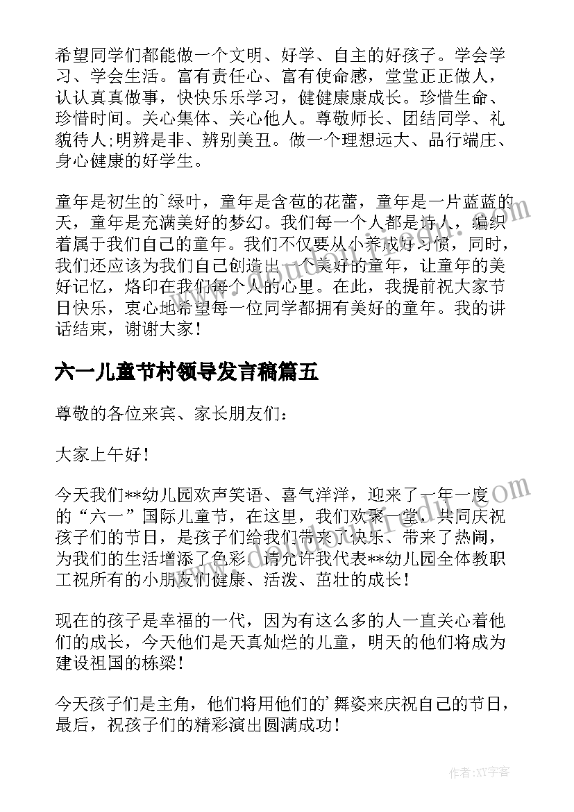 最新六一儿童节村领导发言稿(实用7篇)