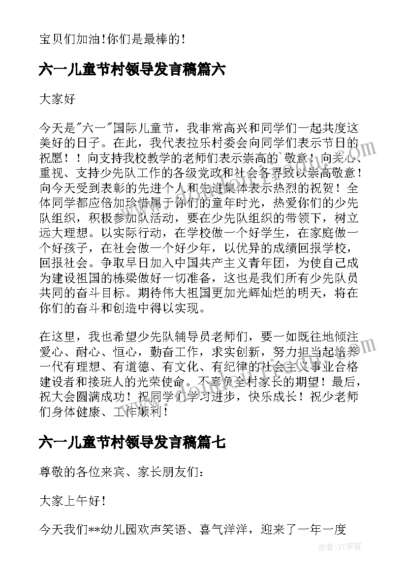 最新六一儿童节村领导发言稿(实用7篇)