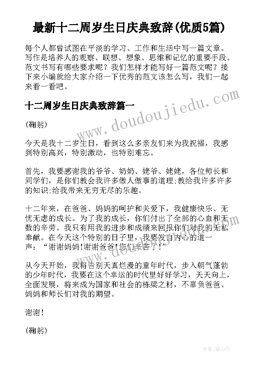 最新十二周岁生日庆典致辞(优质5篇)