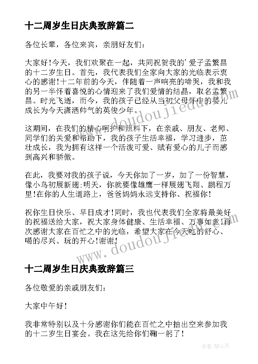 最新十二周岁生日庆典致辞(优质5篇)