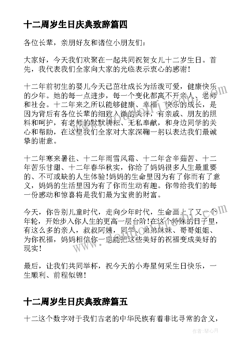 最新十二周岁生日庆典致辞(优质5篇)