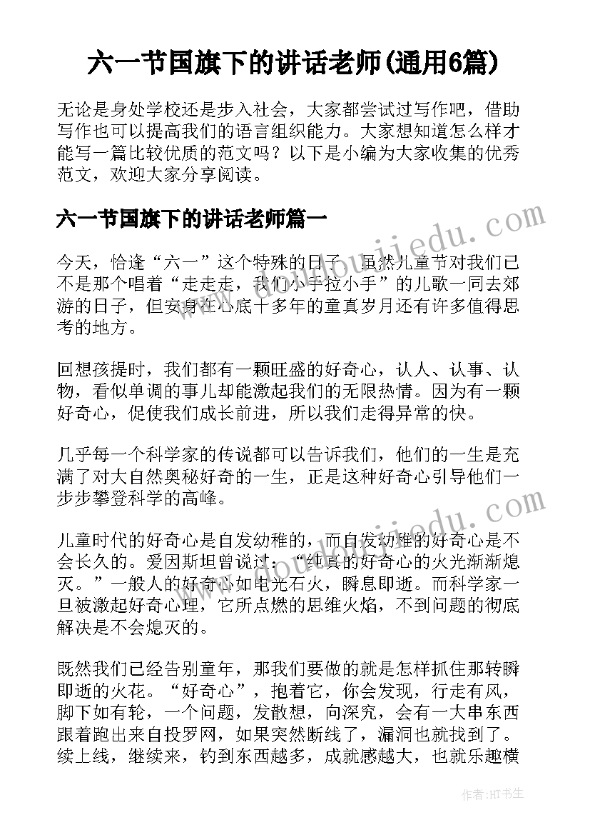 六一节国旗下的讲话老师(通用6篇)