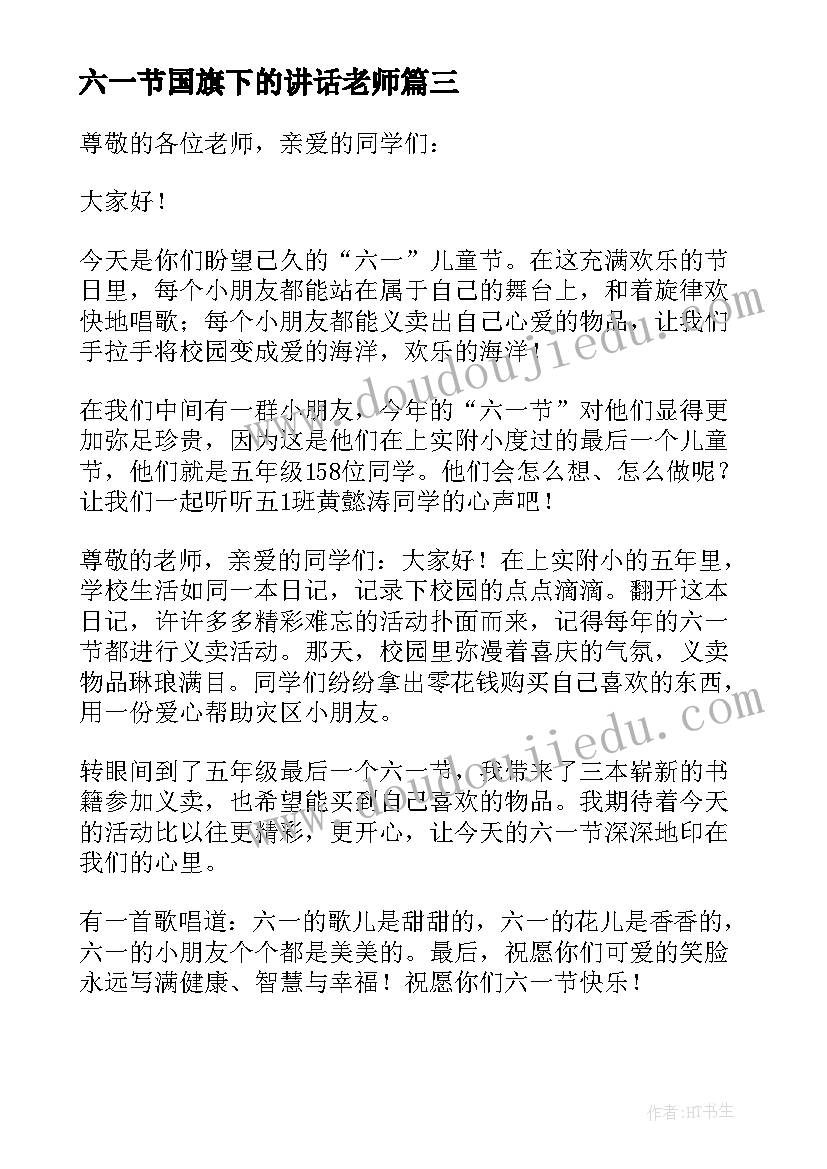 六一节国旗下的讲话老师(通用6篇)