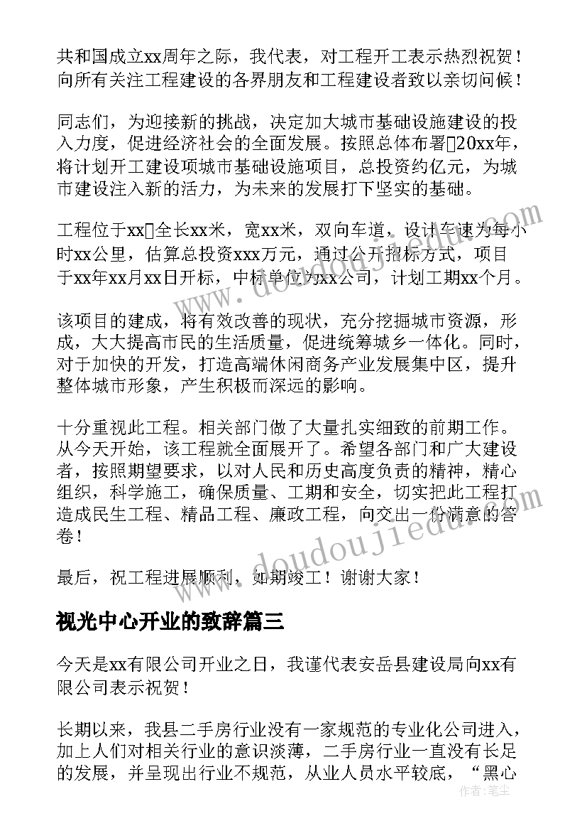 最新视光中心开业的致辞(优秀9篇)