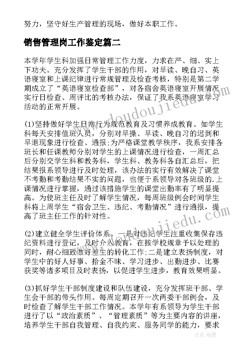 2023年销售管理岗工作鉴定 管理工作自我鉴定(模板6篇)