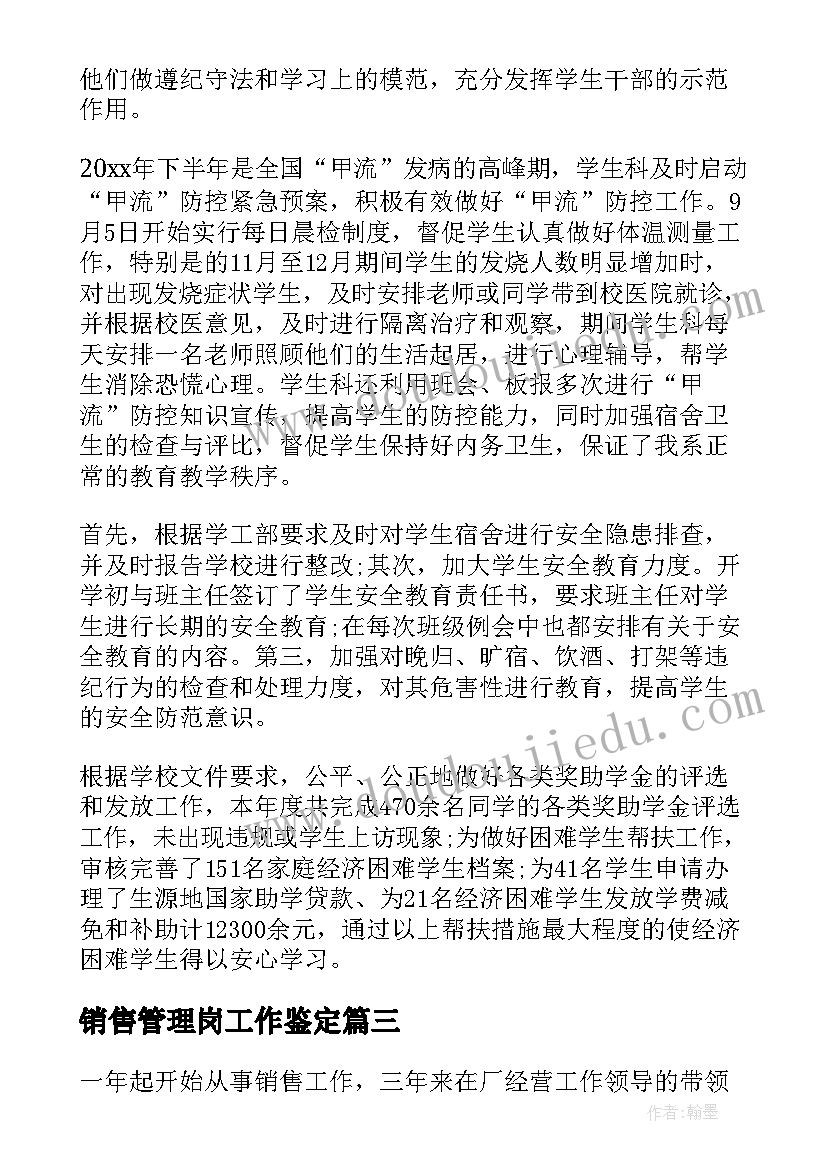 2023年销售管理岗工作鉴定 管理工作自我鉴定(模板6篇)