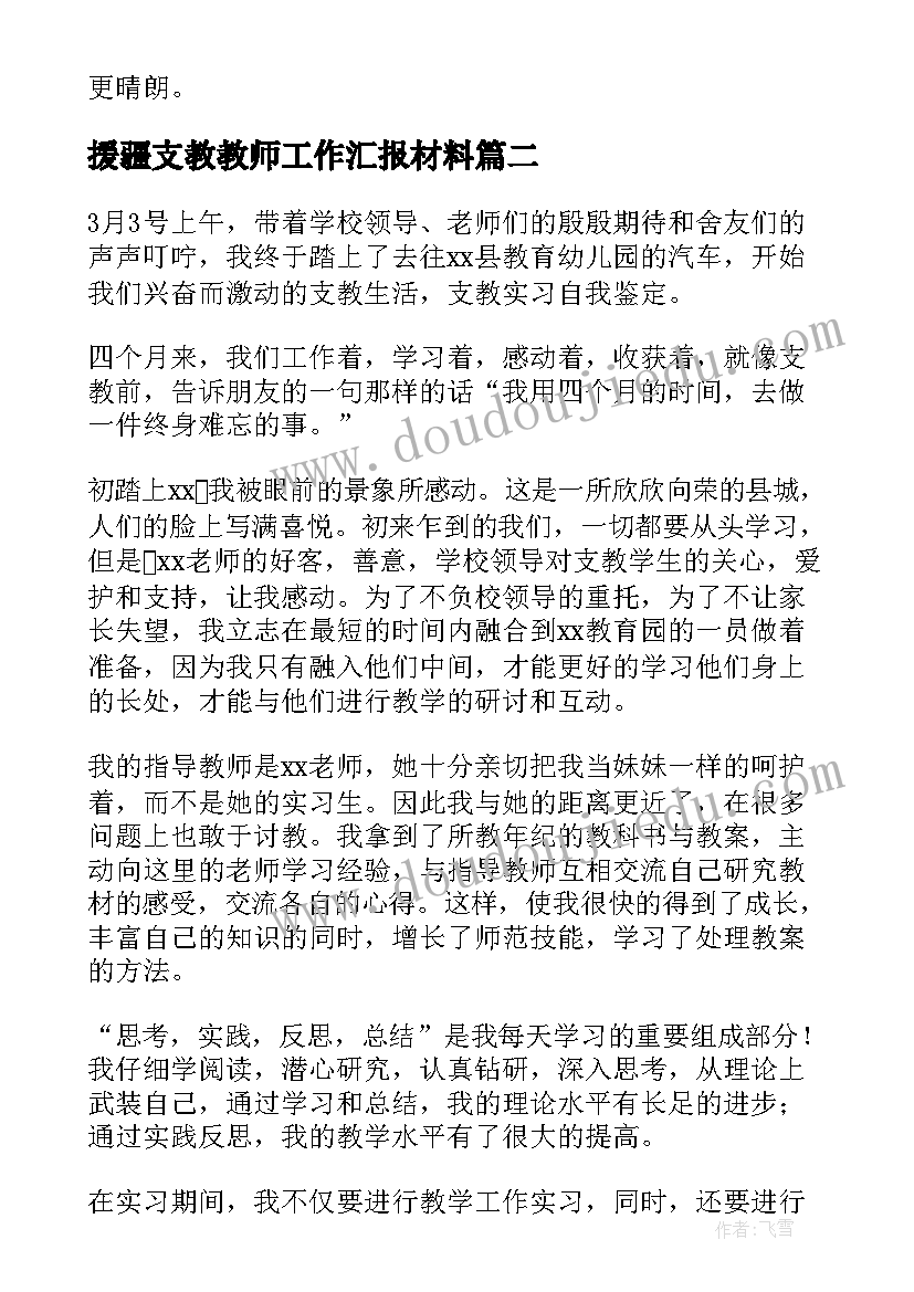 2023年援疆支教教师工作汇报材料(大全5篇)