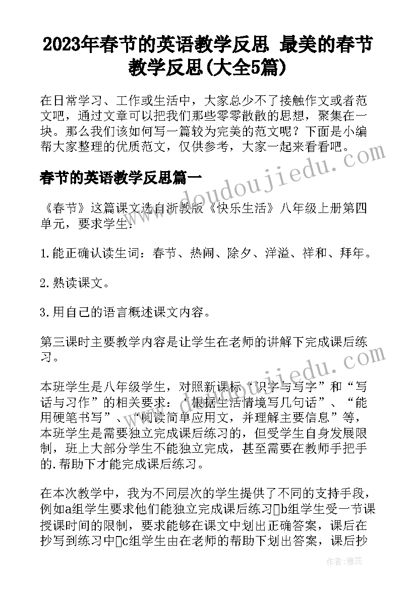 2023年春节的英语教学反思 最美的春节教学反思(大全5篇)