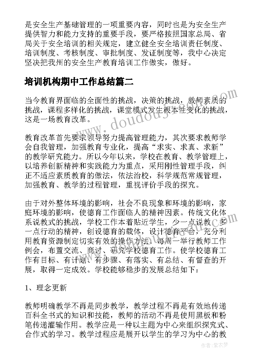 培训机构期中工作总结(汇总9篇)