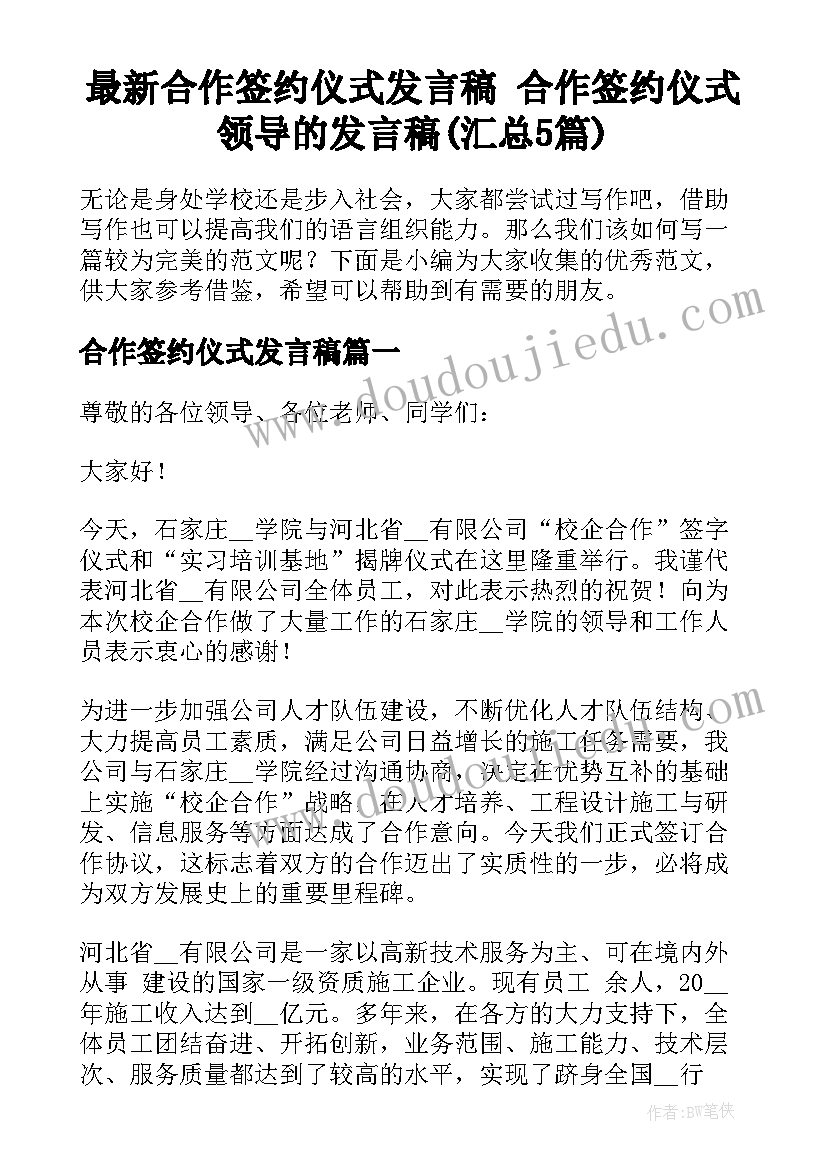 最新合作签约仪式发言稿 合作签约仪式领导的发言稿(汇总5篇)