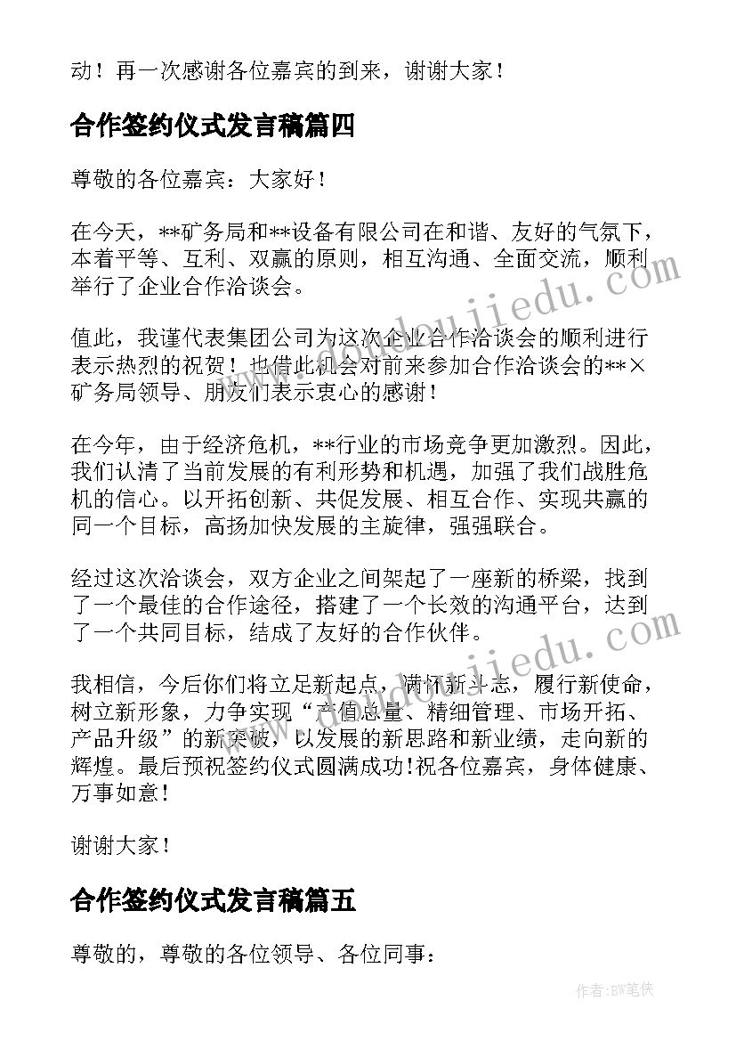 最新合作签约仪式发言稿 合作签约仪式领导的发言稿(汇总5篇)