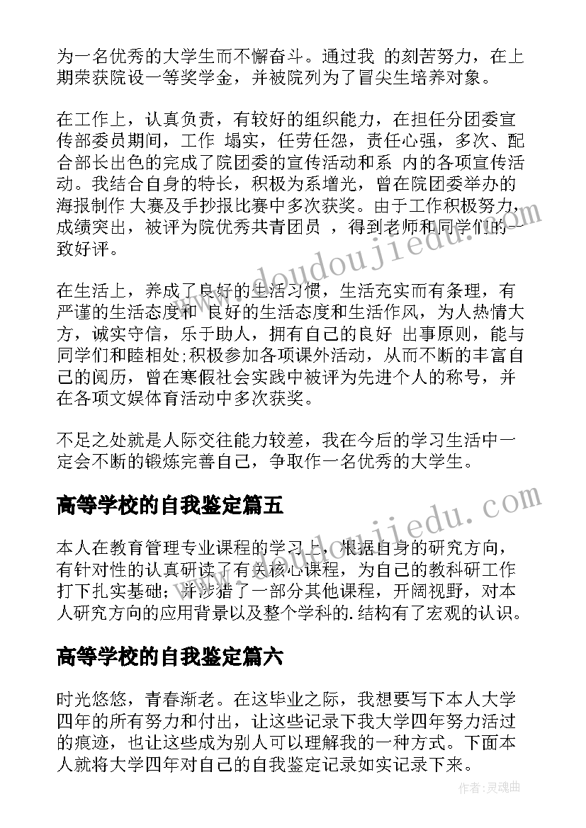 高等学校的自我鉴定(实用10篇)