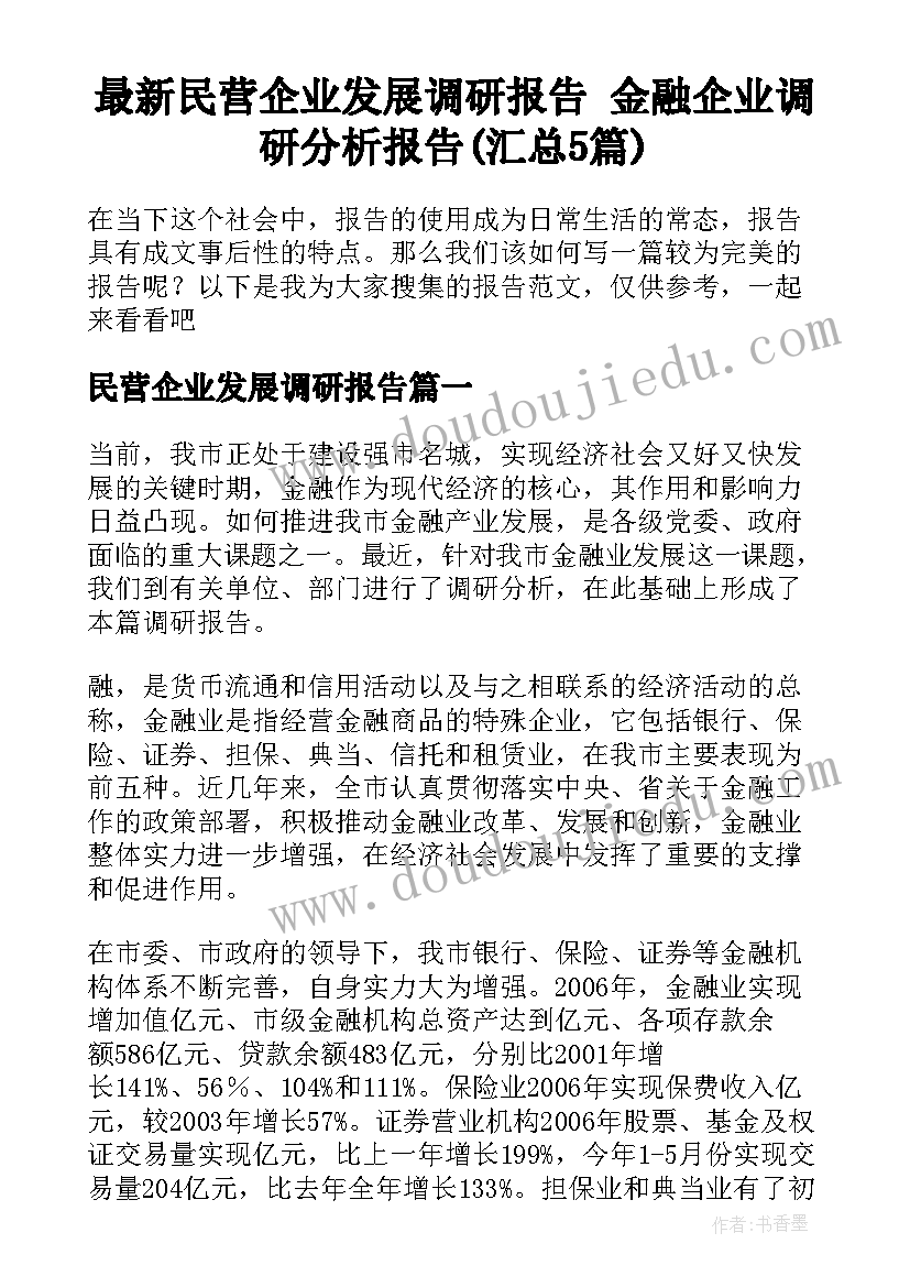 最新民营企业发展调研报告 金融企业调研分析报告(汇总5篇)