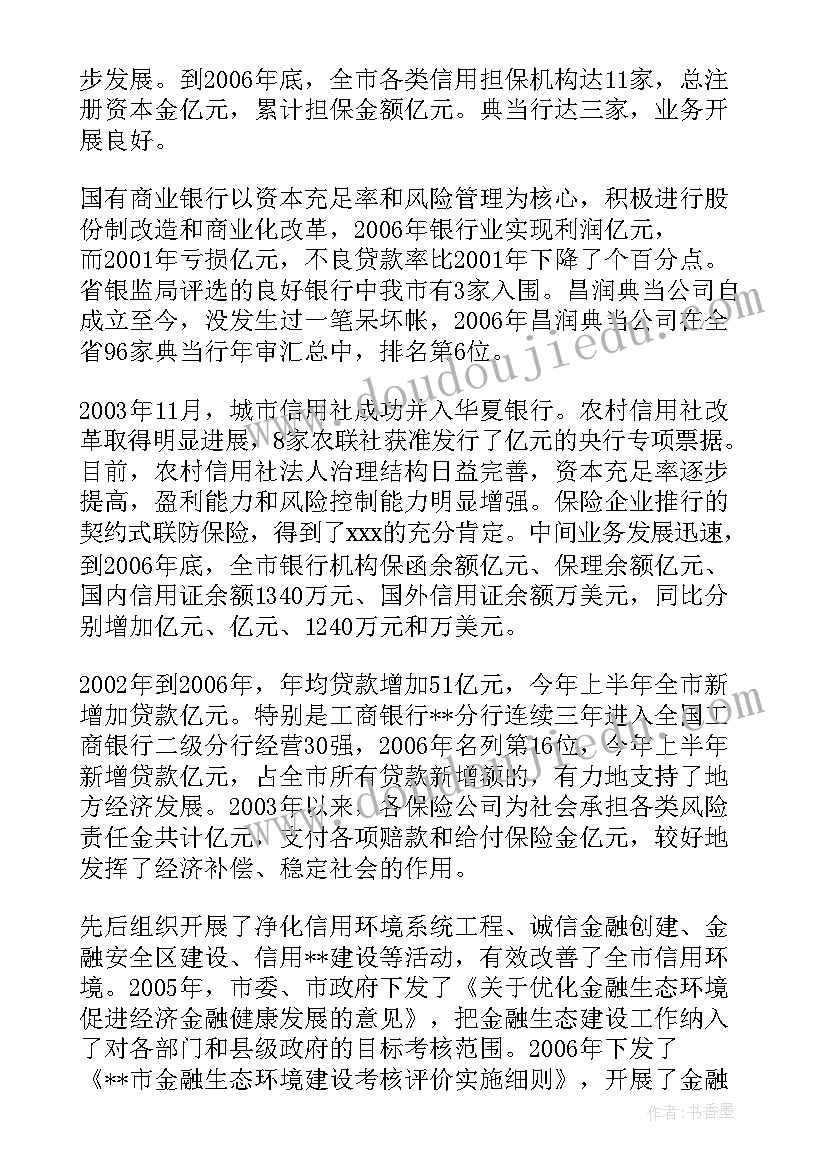 最新民营企业发展调研报告 金融企业调研分析报告(汇总5篇)