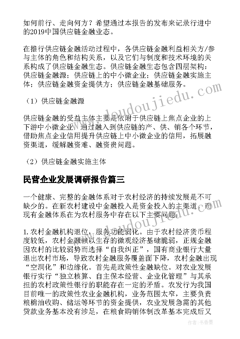 最新民营企业发展调研报告 金融企业调研分析报告(汇总5篇)