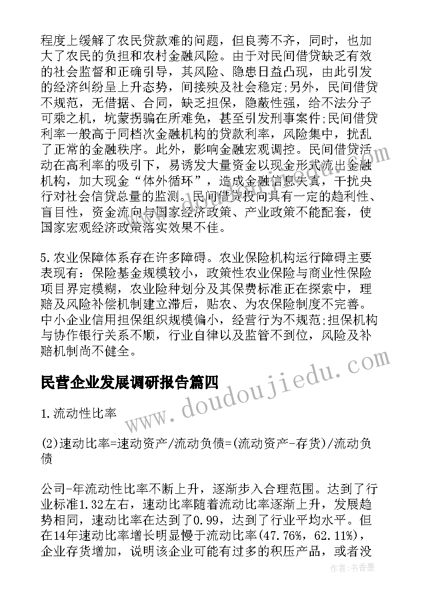 最新民营企业发展调研报告 金融企业调研分析报告(汇总5篇)