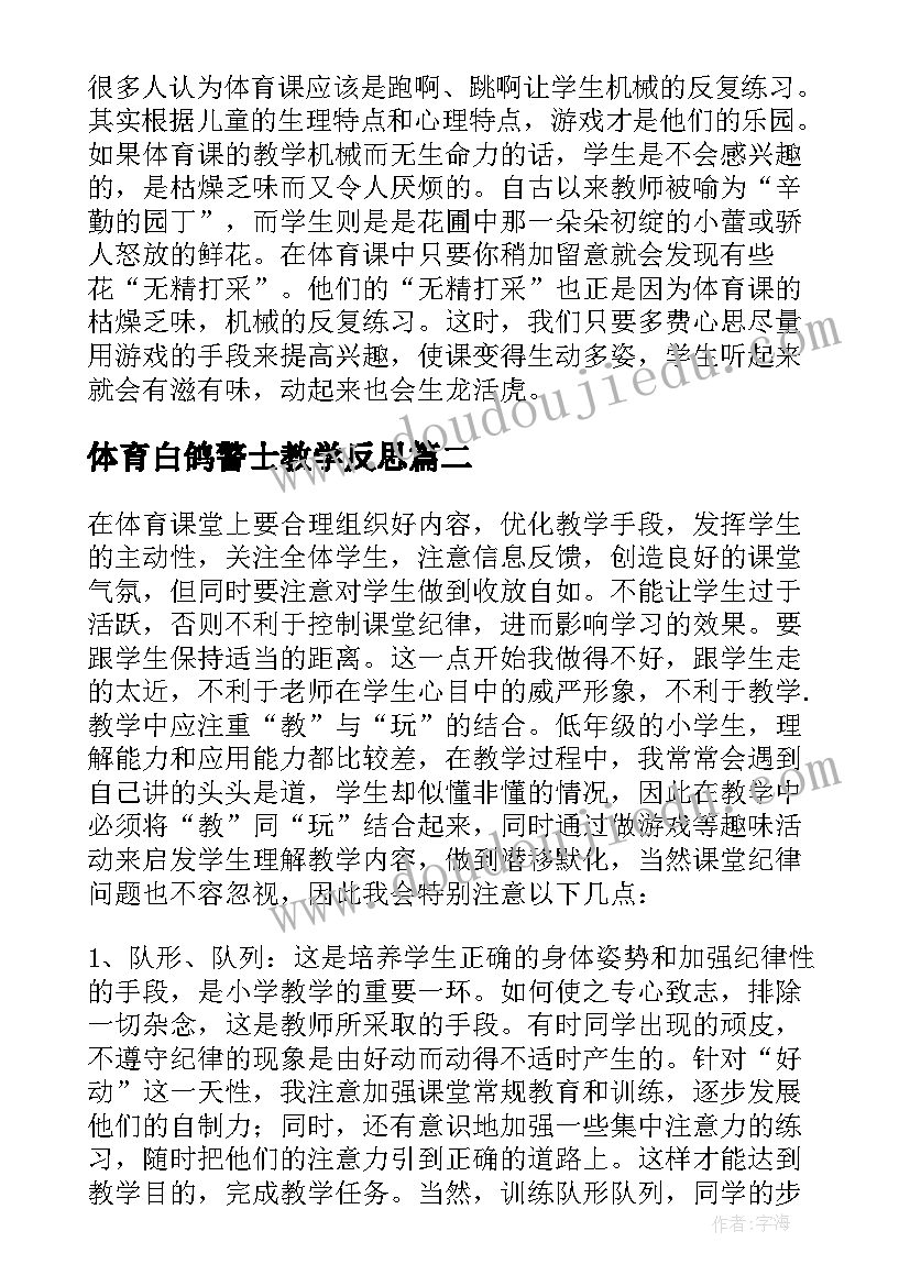 体育白鸽警士教学反思(大全6篇)