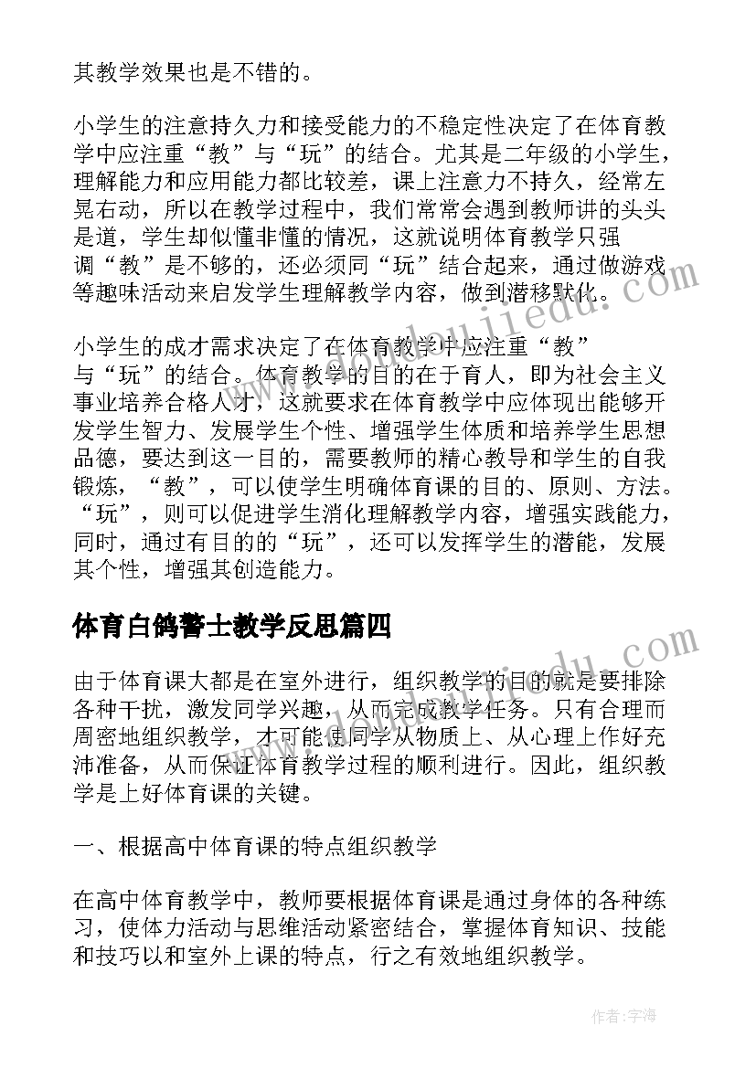 体育白鸽警士教学反思(大全6篇)