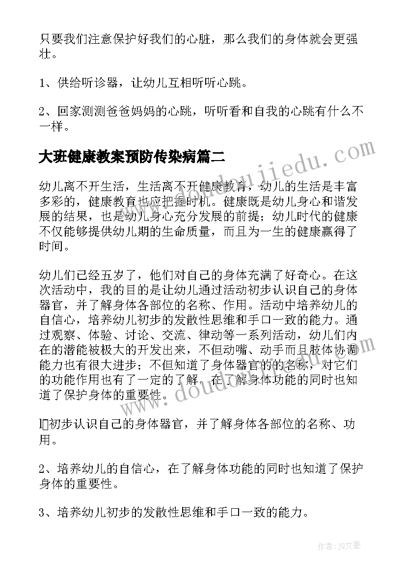 最新大班健康教案预防传染病(精选9篇)