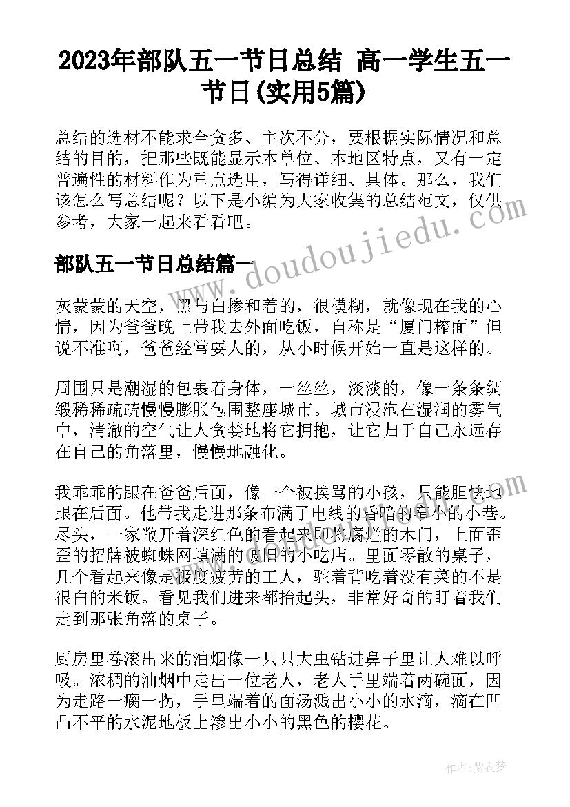 2023年部队五一节日总结 高一学生五一节日(实用5篇)