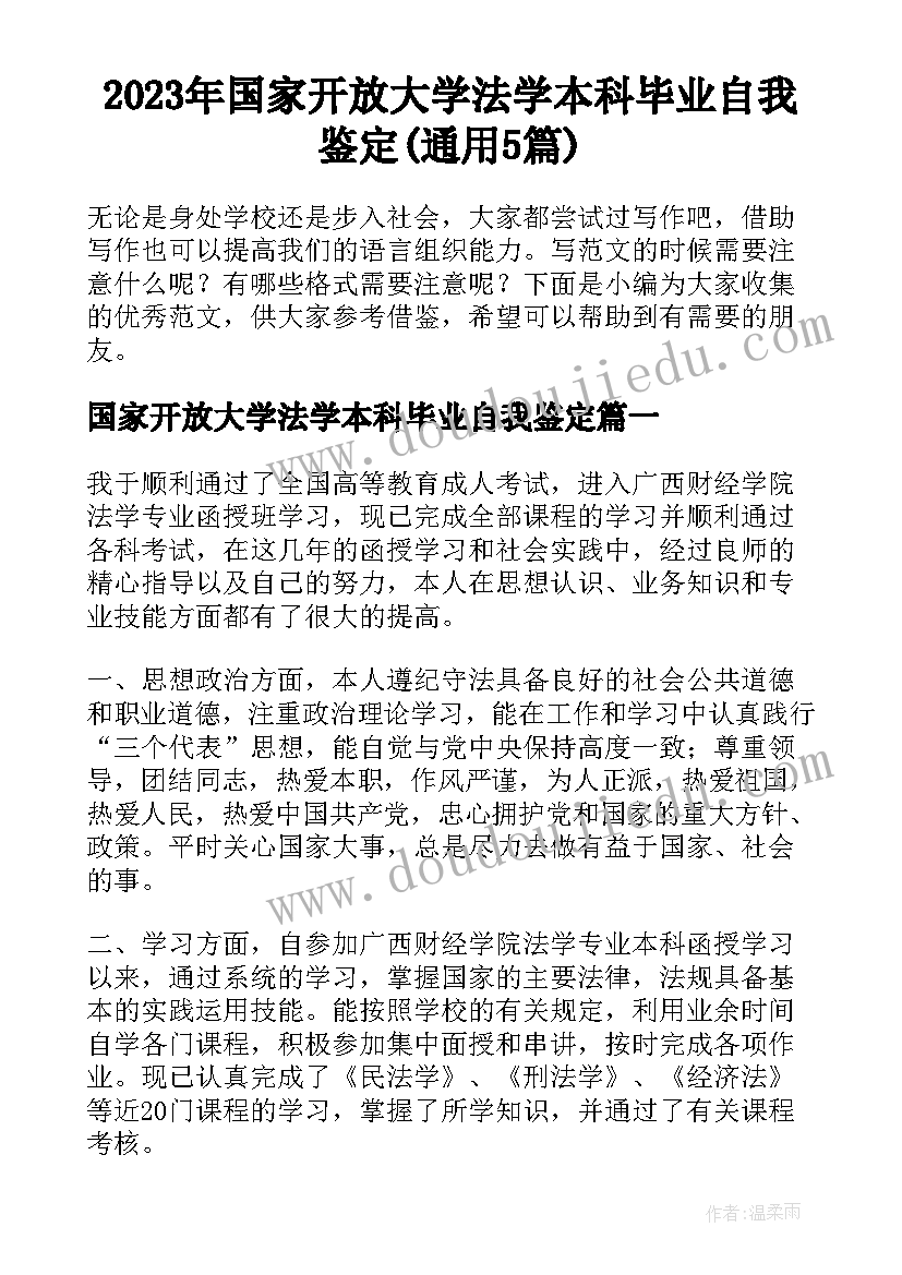 2023年国家开放大学法学本科毕业自我鉴定(通用5篇)