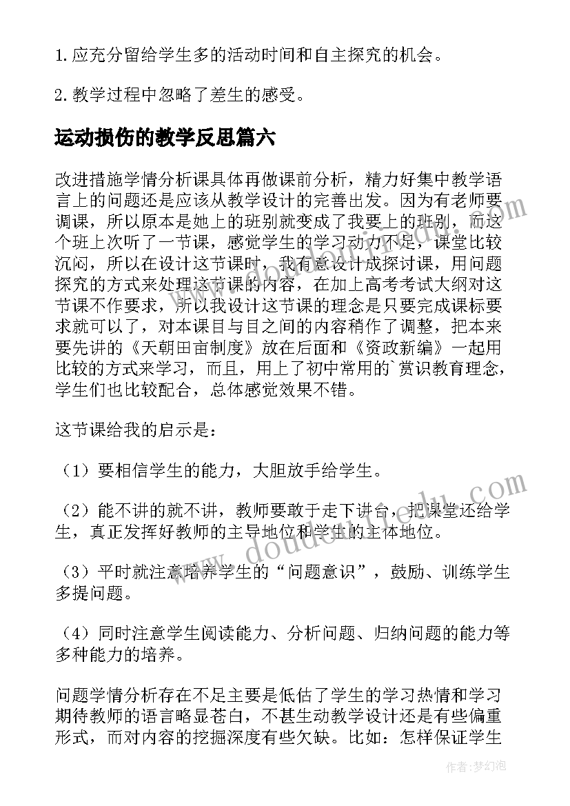 运动损伤的教学反思 地球运动教学反思(优秀8篇)