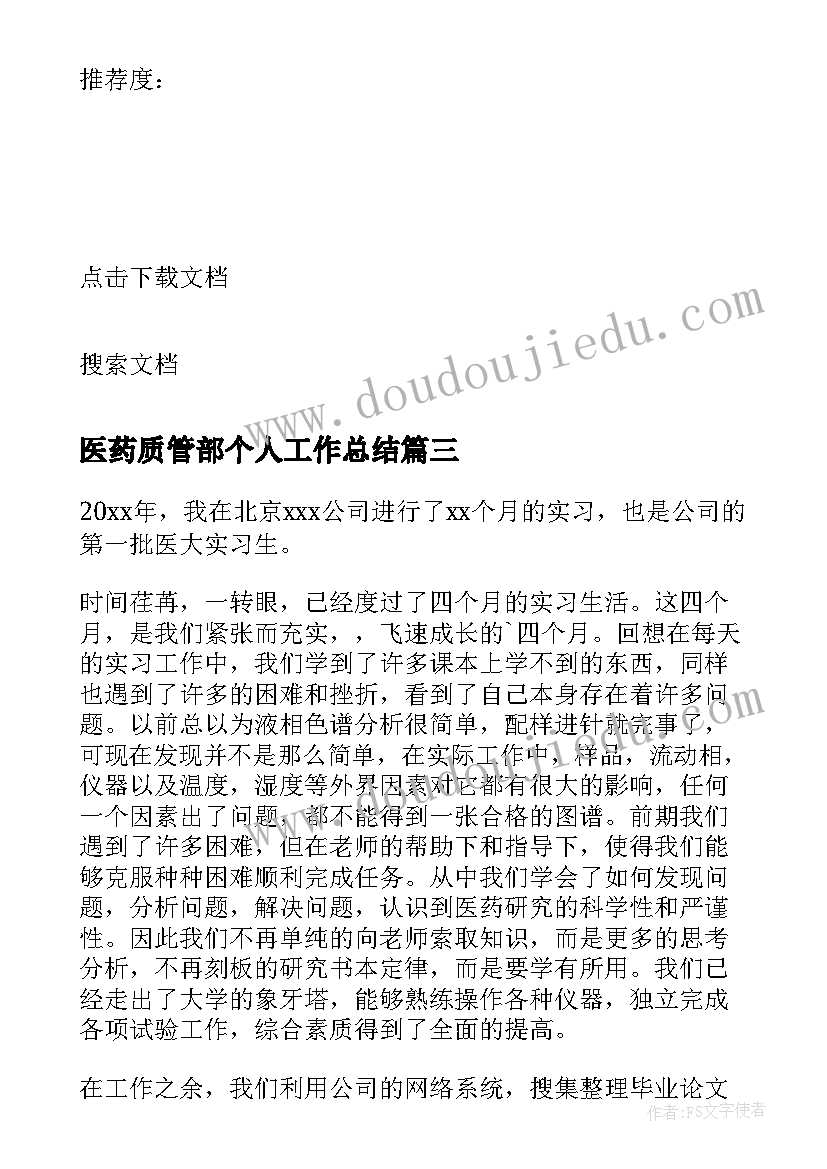 最新医药质管部个人工作总结 医药单位实习的自我鉴定(实用5篇)