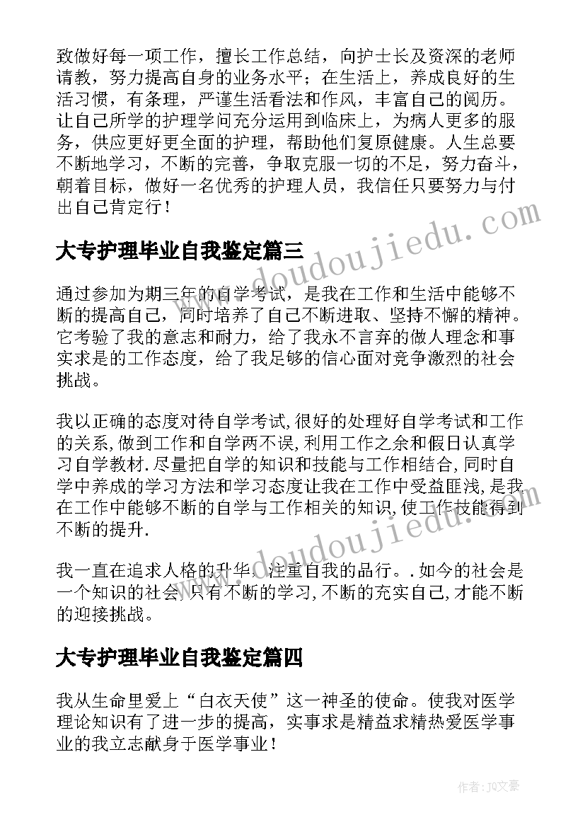 2023年大专护理毕业自我鉴定(大全10篇)