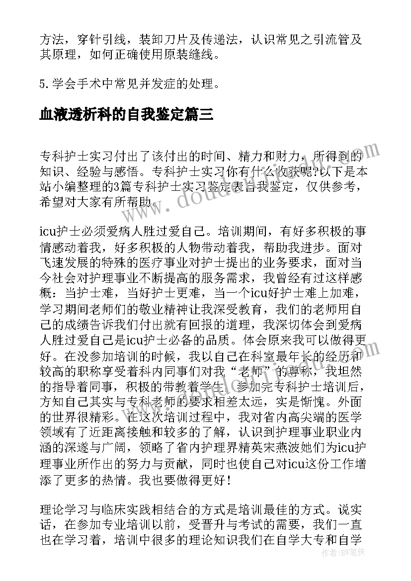 2023年血液透析科的自我鉴定(实用5篇)