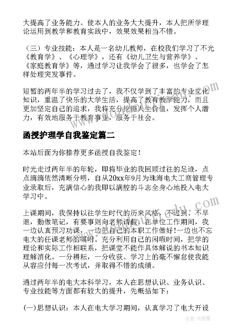 函授护理学自我鉴定 函授自我鉴定(优质10篇)