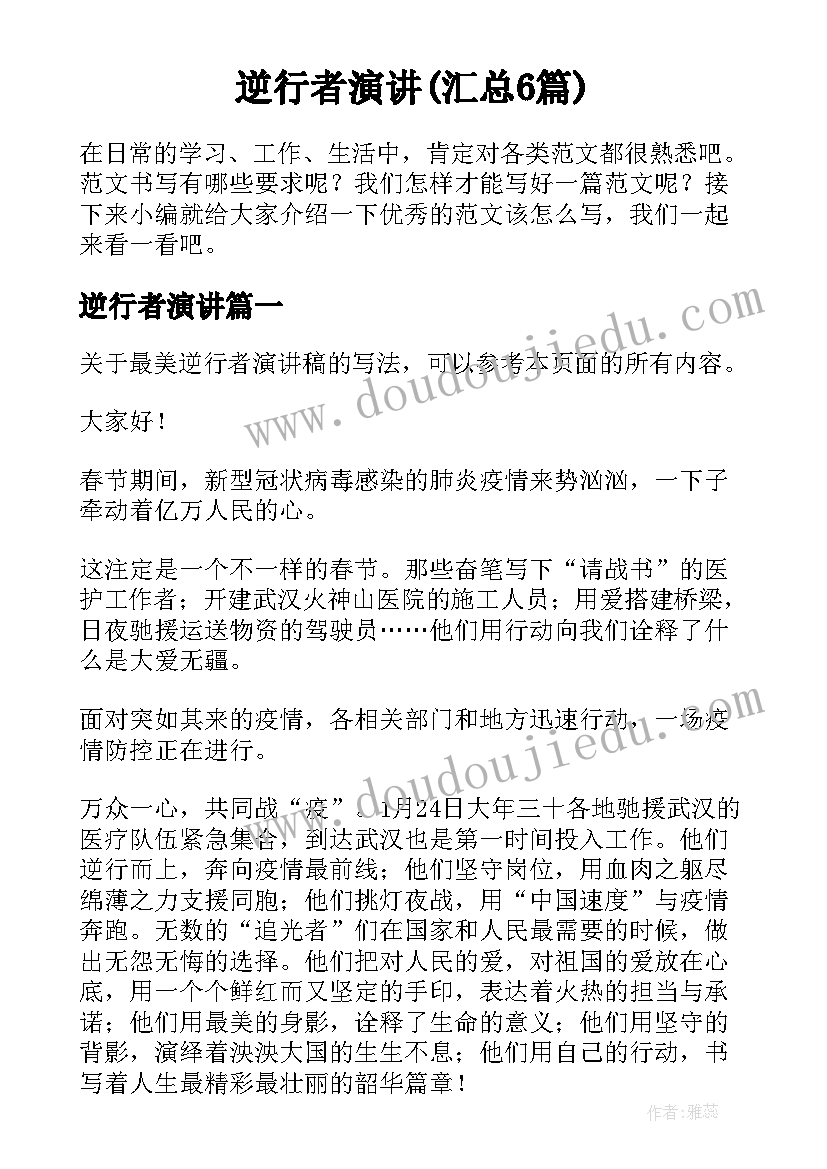 逆行者演讲(汇总6篇)