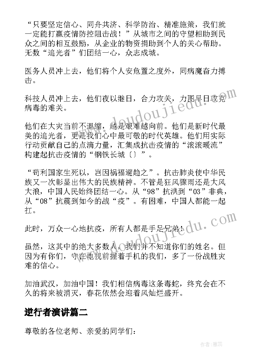 逆行者演讲(汇总6篇)