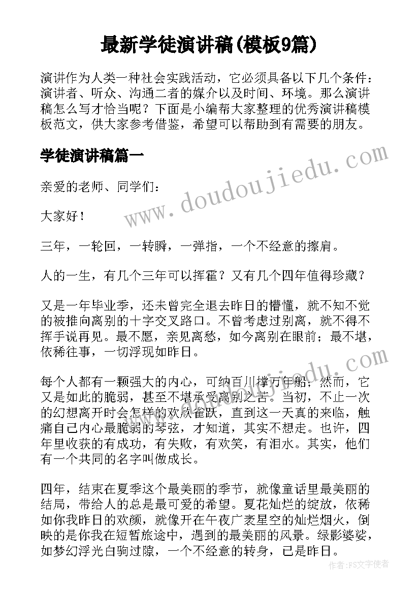 最新学徒演讲稿(模板9篇)