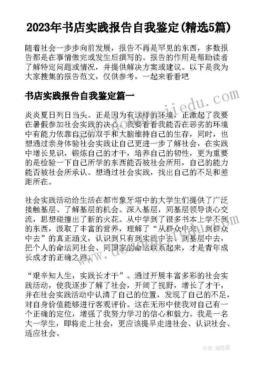 2023年书店实践报告自我鉴定(精选5篇)