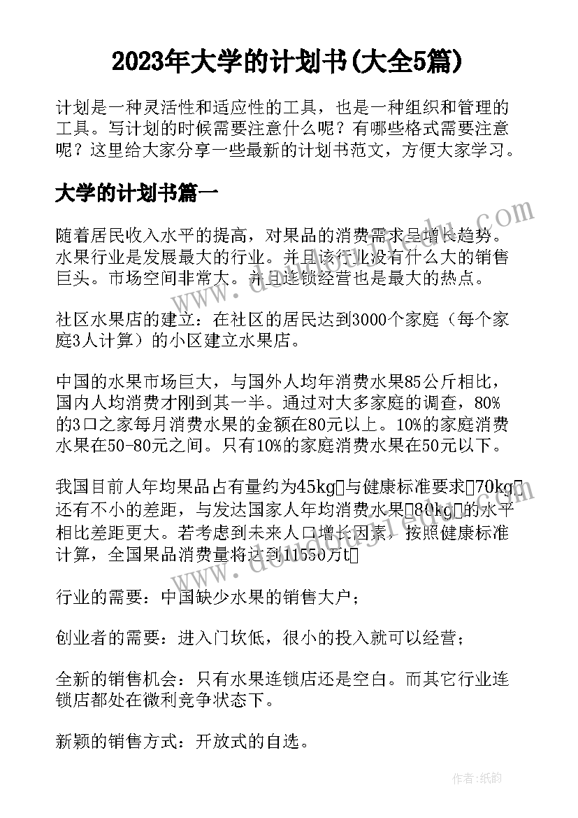 2023年大学的计划书(大全5篇)