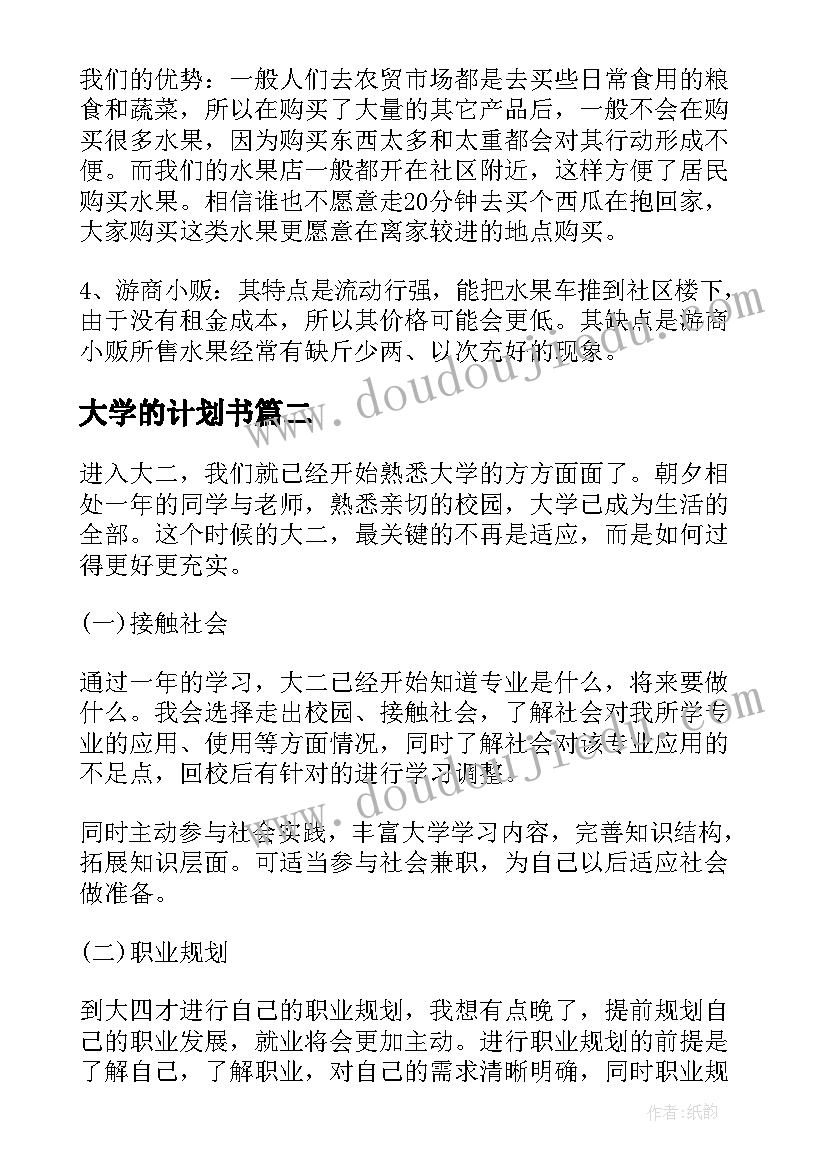 2023年大学的计划书(大全5篇)