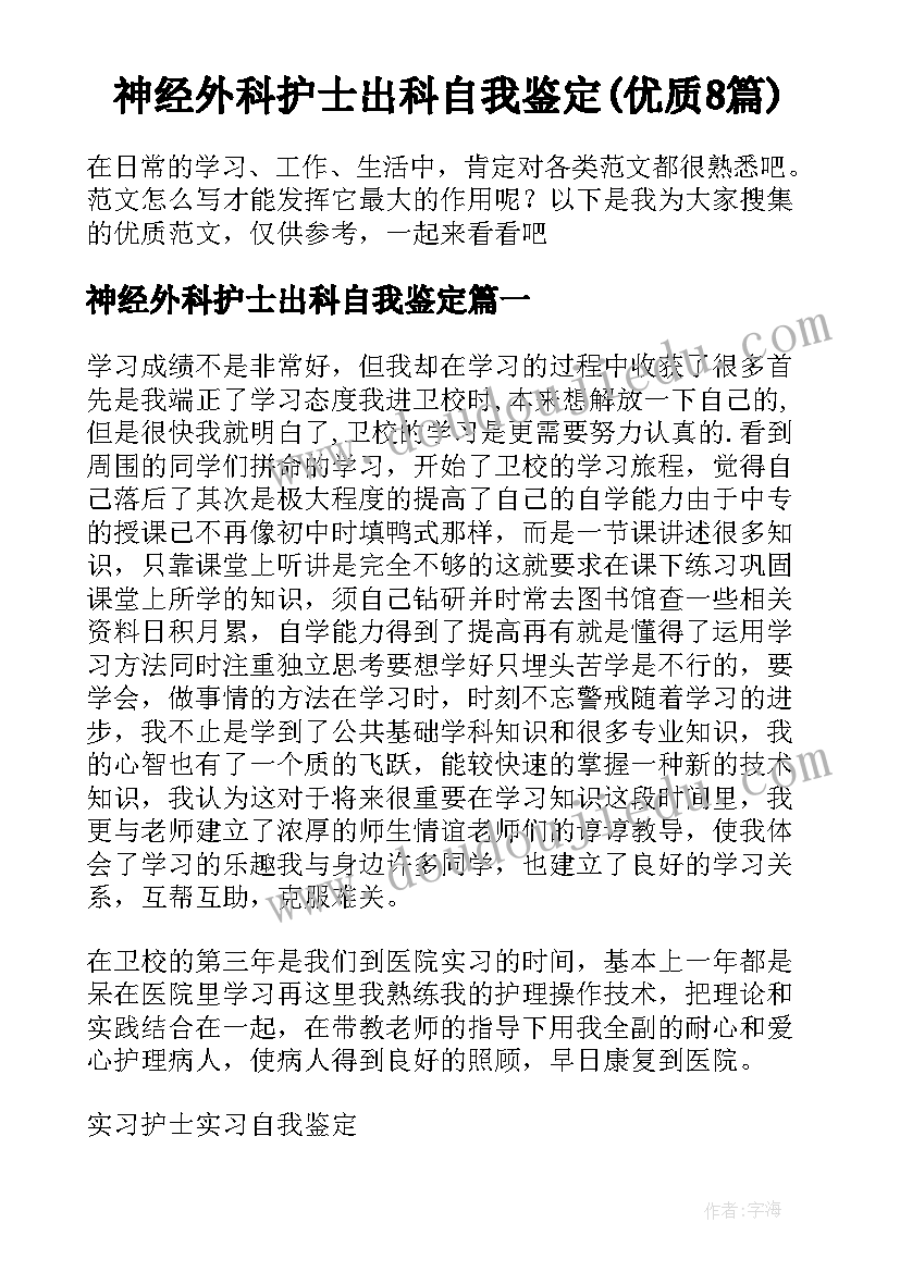 神经外科护士出科自我鉴定(优质8篇)