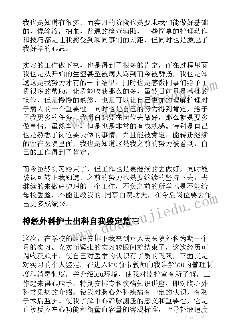 神经外科护士出科自我鉴定(优质8篇)