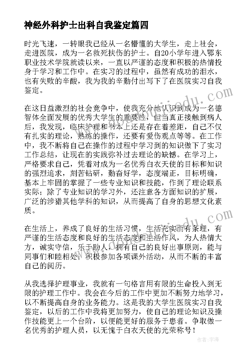 神经外科护士出科自我鉴定(优质8篇)