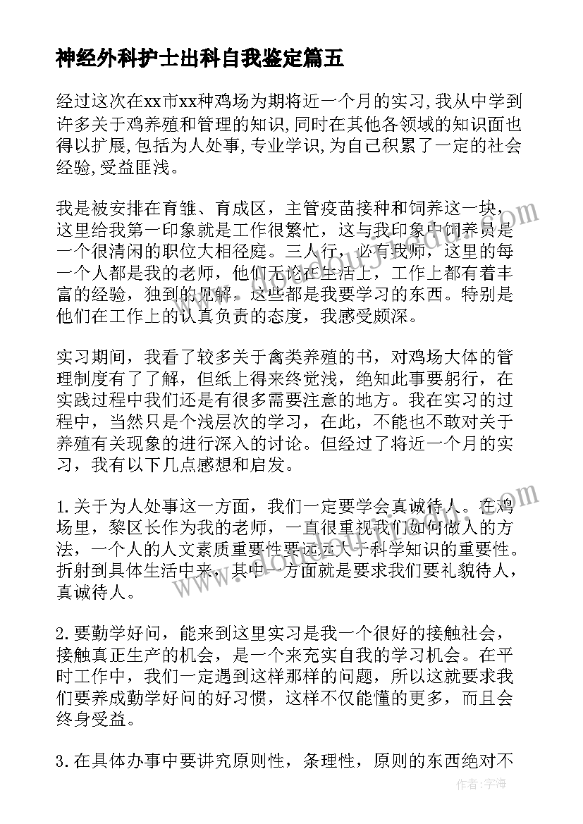 神经外科护士出科自我鉴定(优质8篇)