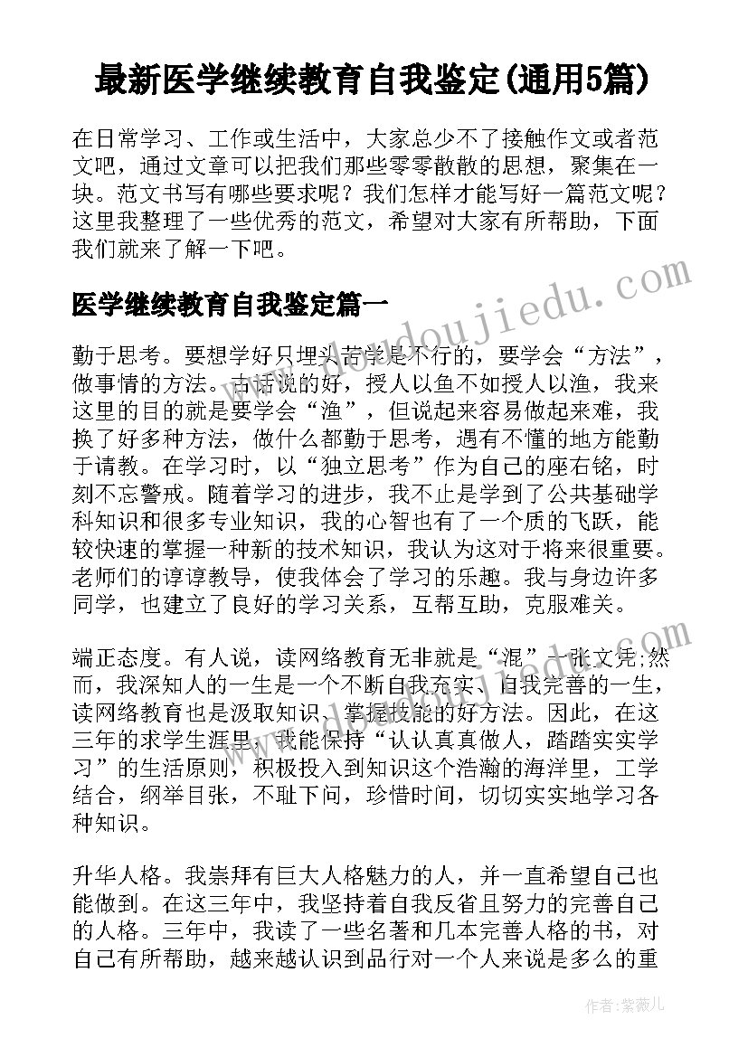 最新医学继续教育自我鉴定(通用5篇)