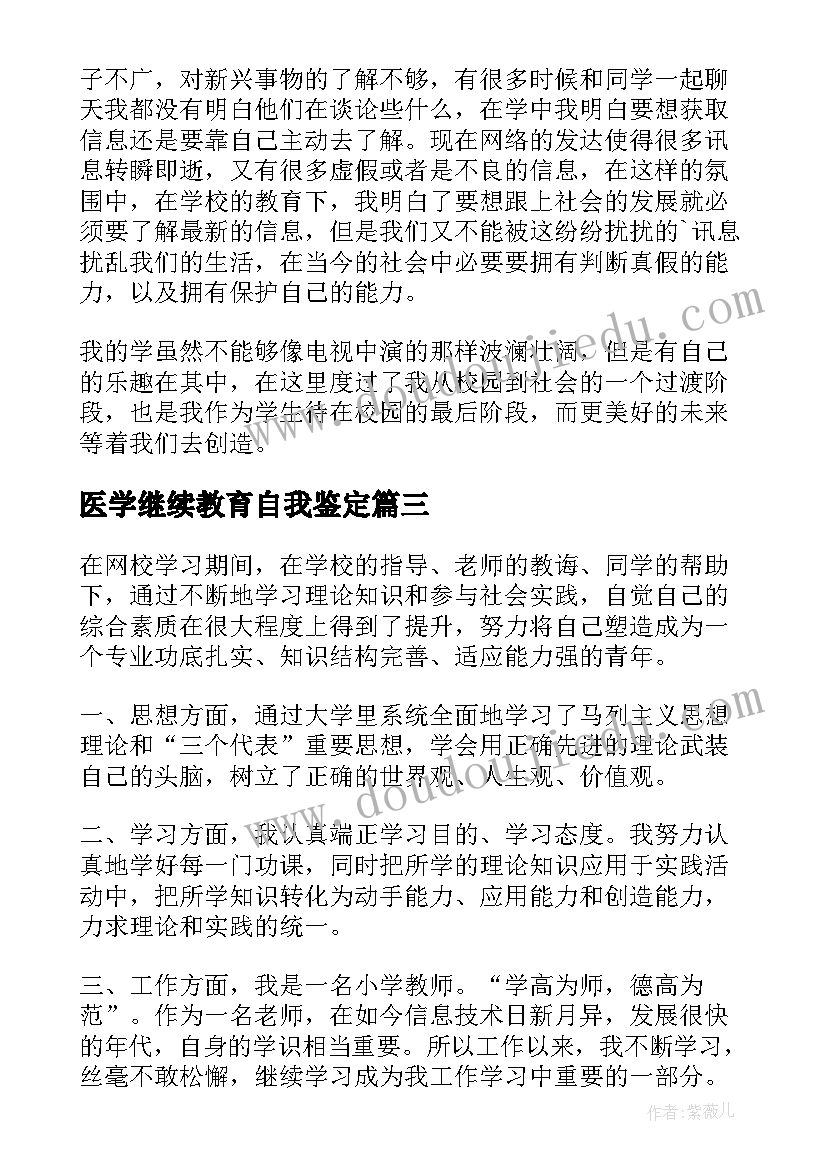 最新医学继续教育自我鉴定(通用5篇)