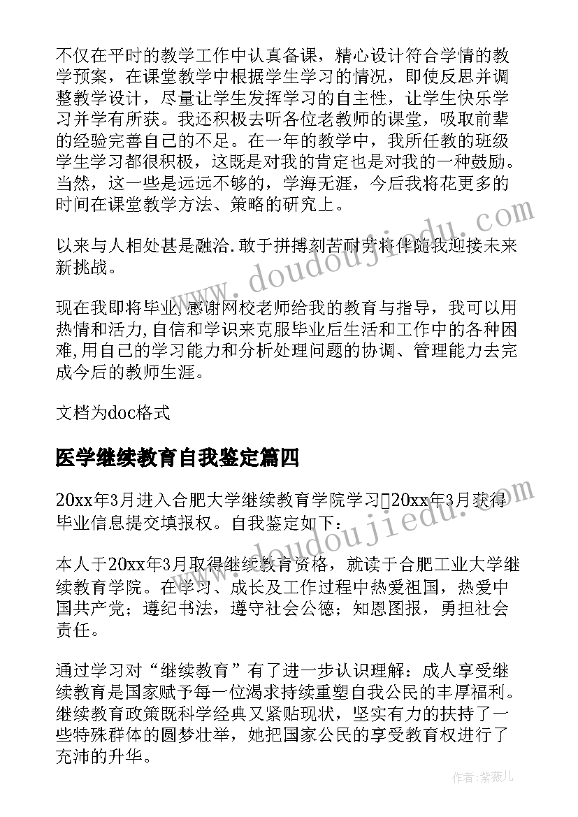 最新医学继续教育自我鉴定(通用5篇)