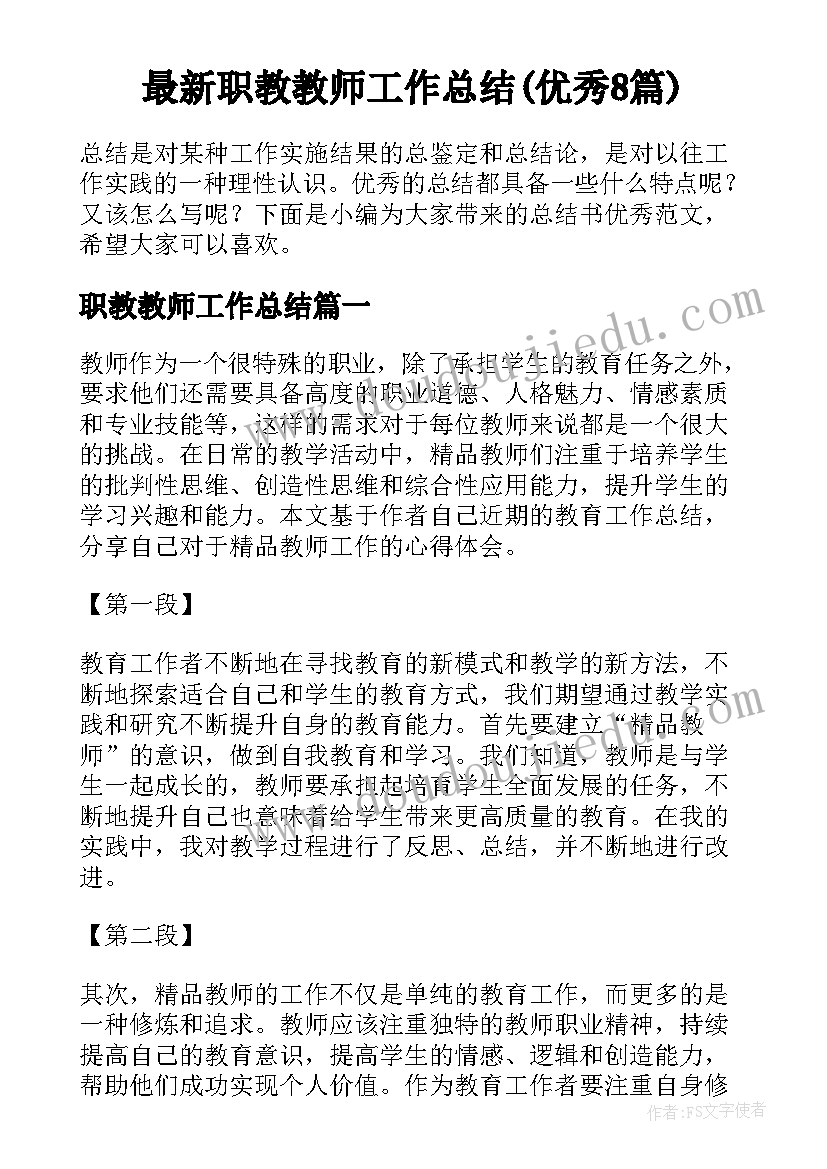 最新职教教师工作总结(优秀8篇)