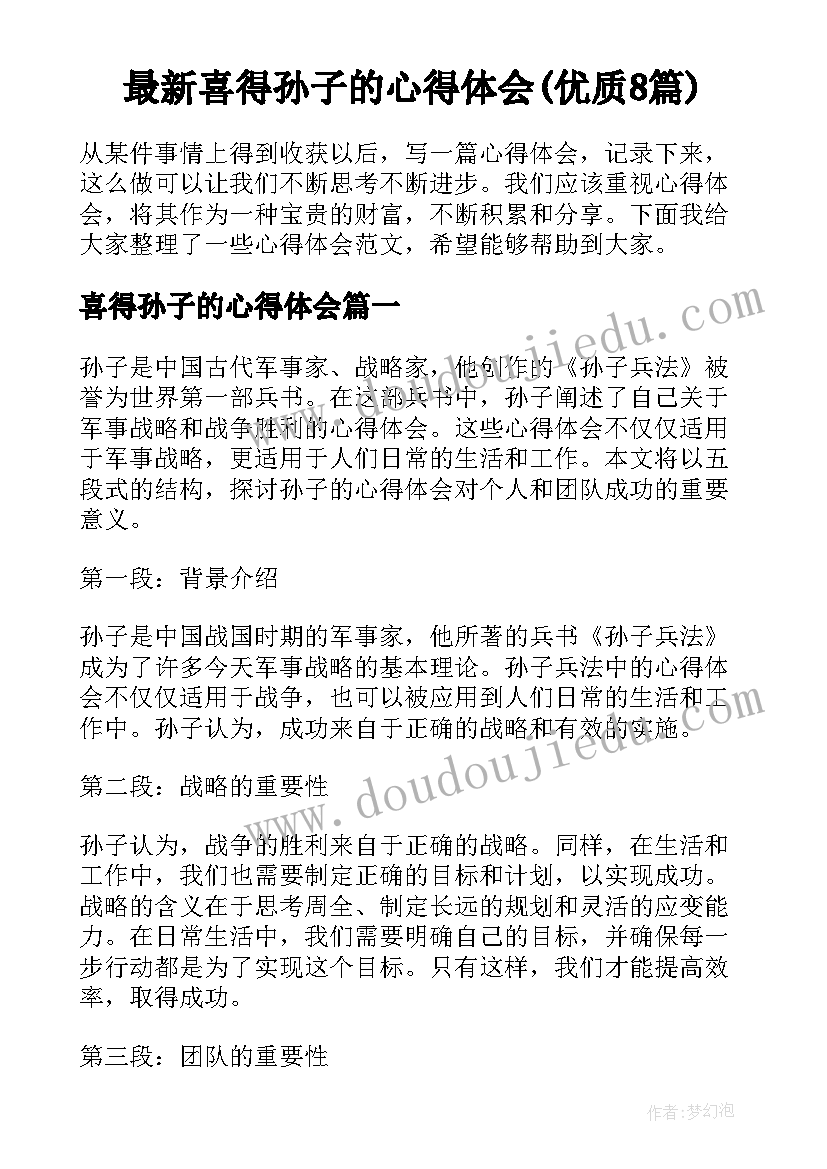 最新喜得孙子的心得体会(优质8篇)