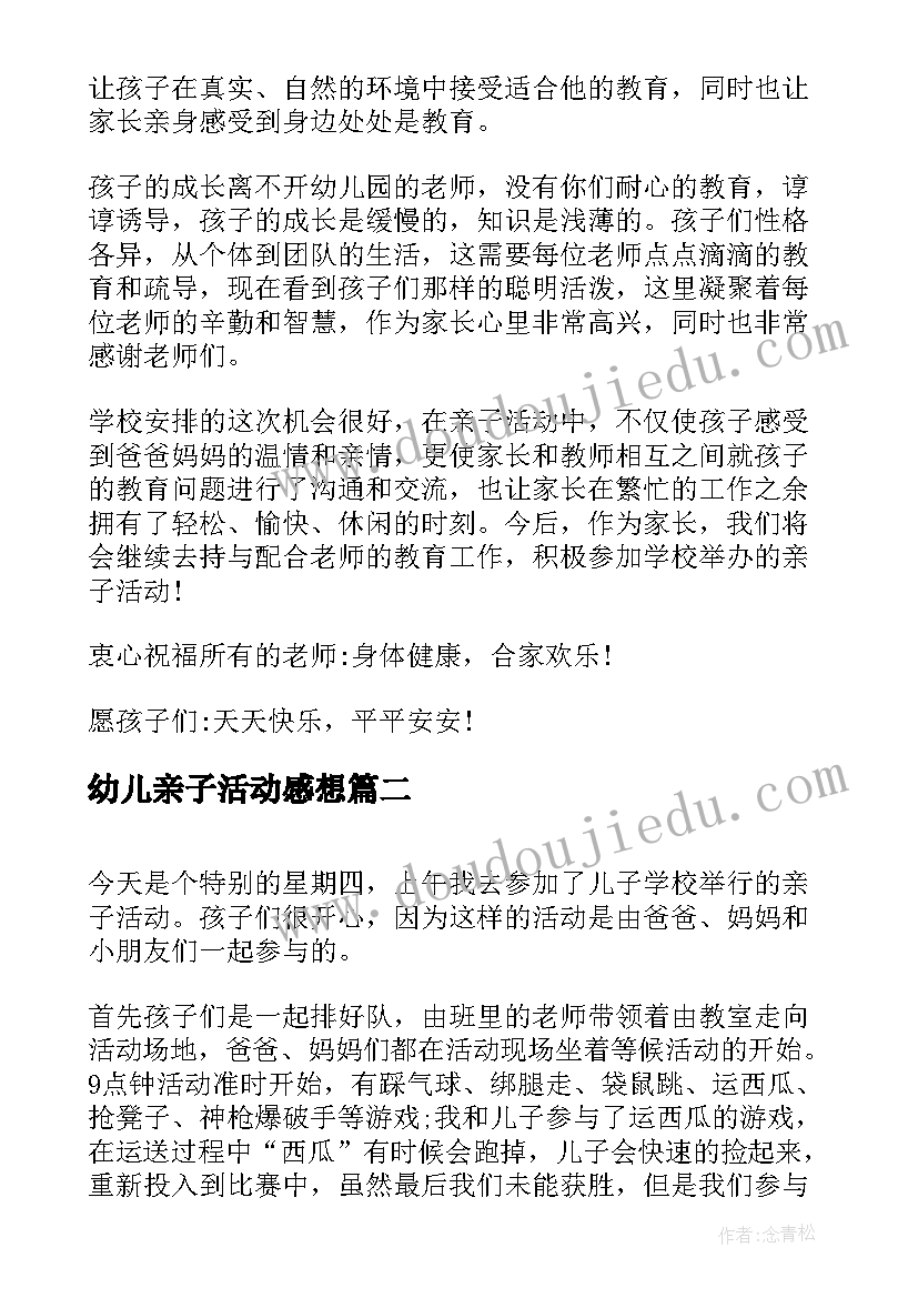 最新幼儿亲子活动感想 参加幼儿园亲子活动感想(模板5篇)