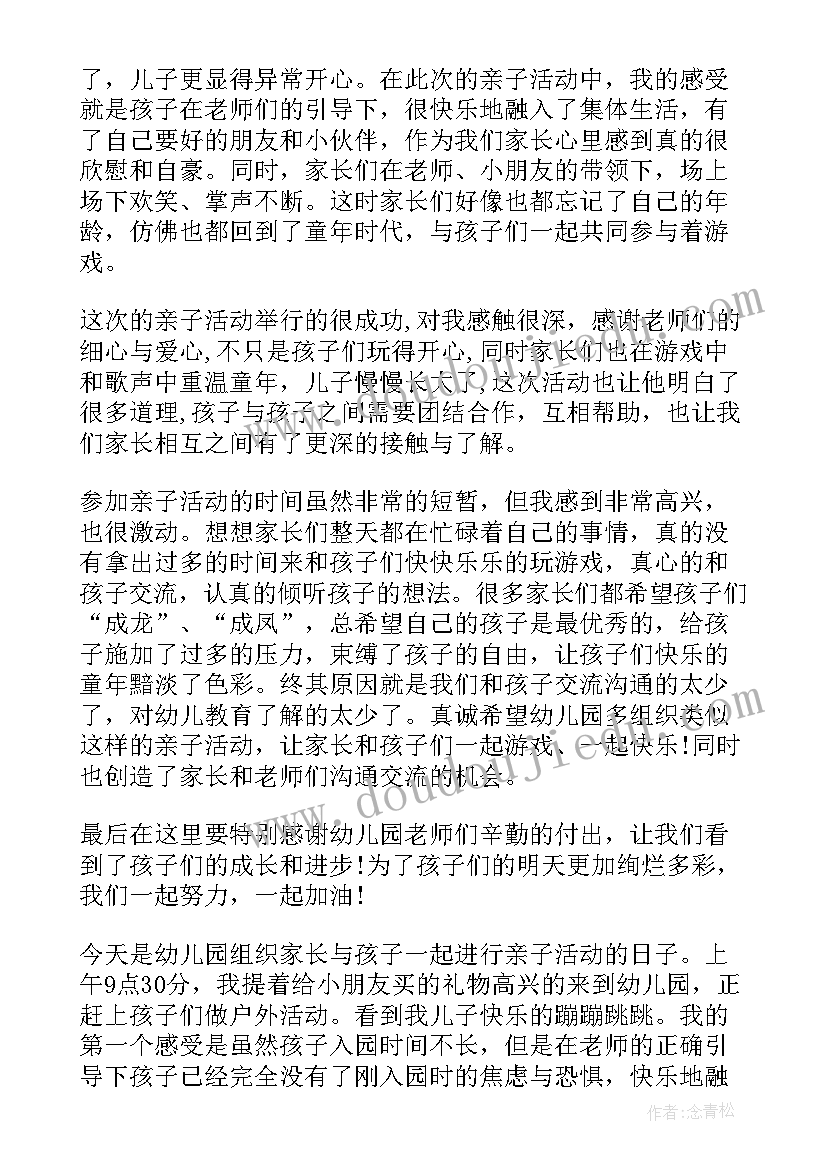 最新幼儿亲子活动感想 参加幼儿园亲子活动感想(模板5篇)