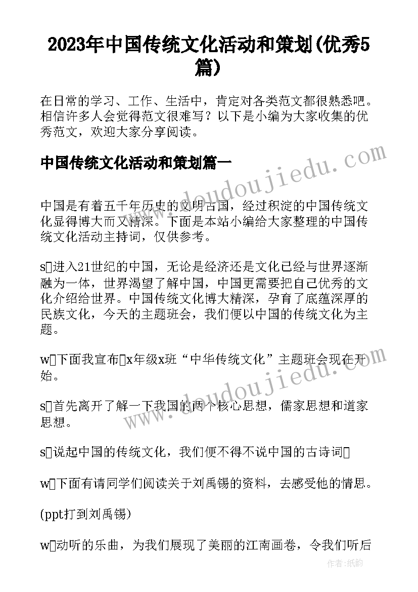 2023年中国传统文化活动和策划(优秀5篇)